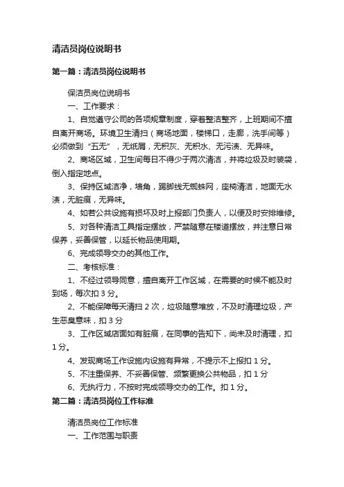 清洁员岗位说明书