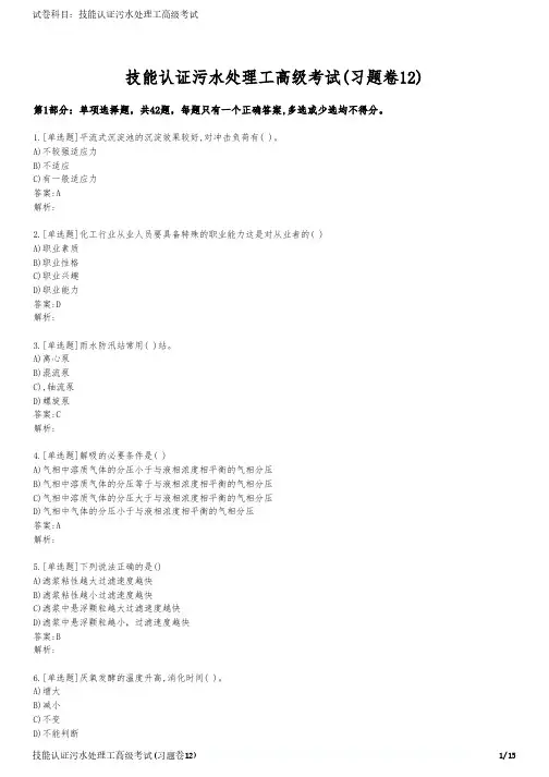 技能认证污水处理工高级考试(习题卷12)