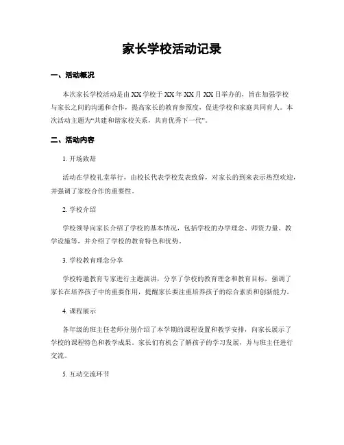 家长学校活动记录