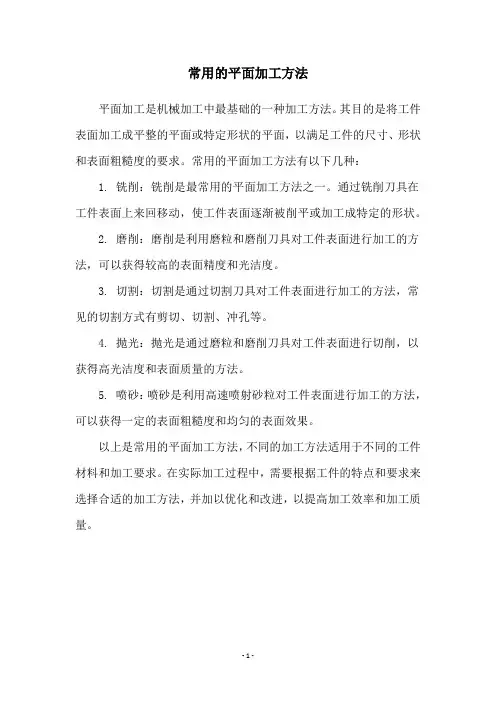 常用的平面加工方法