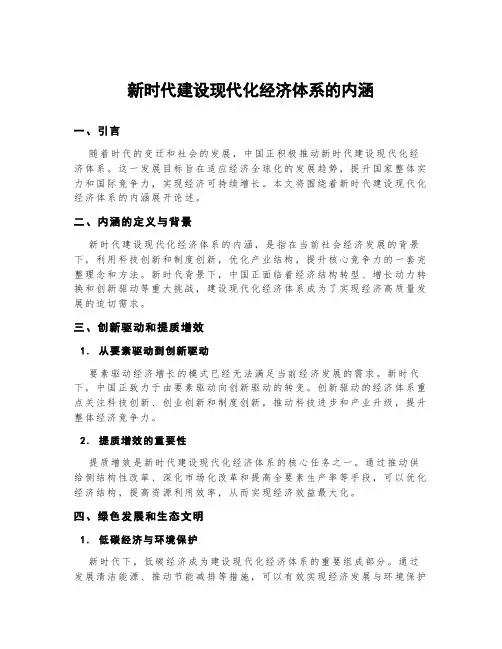 新时代建设现代化经济体系的内涵