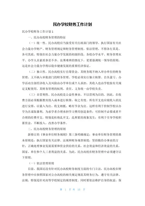 民办学校财务工作计划