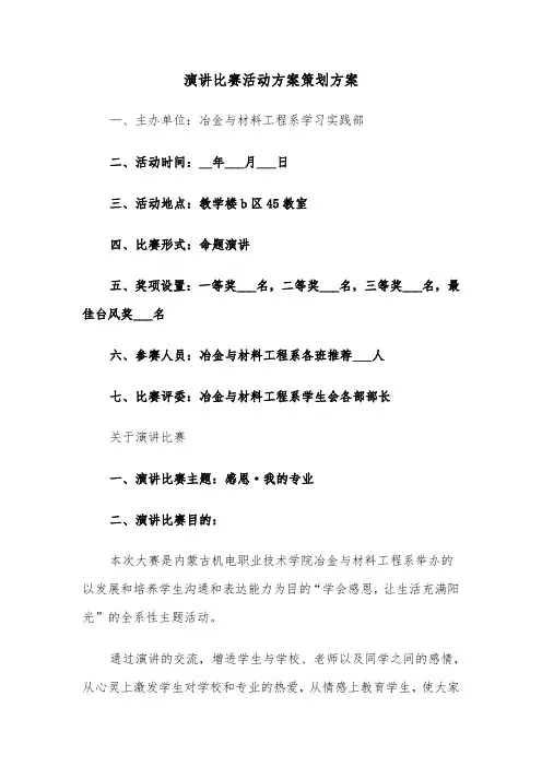 演讲比赛活动方案策划方案(3篇)