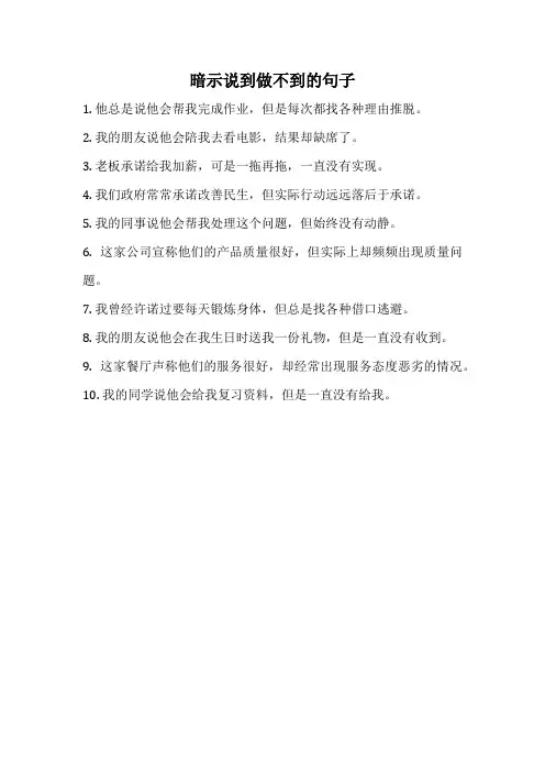 暗示说到做不到的句子