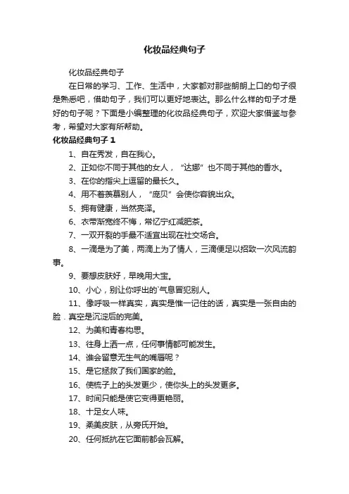 化妆品经典句子