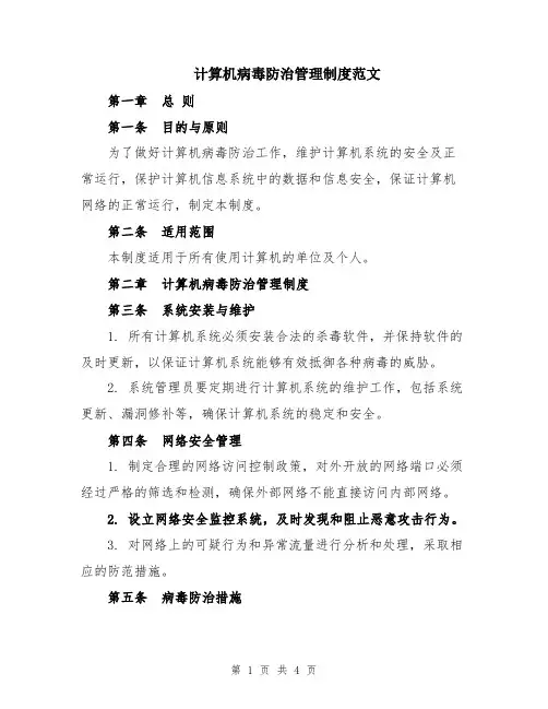 计算机病毒防治管理制度范文