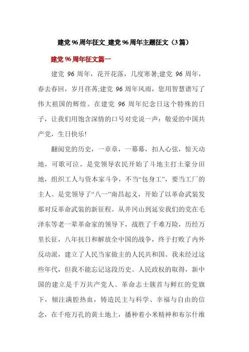 建党96周年征文_建党96周年主题征文(3篇)