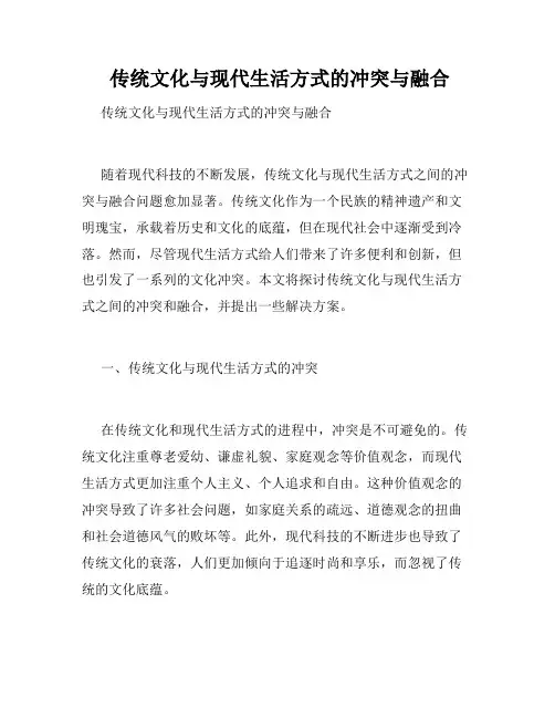  传统文化与现代生活方式的冲突与融合