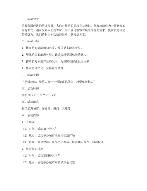 航海活动主题策划方案