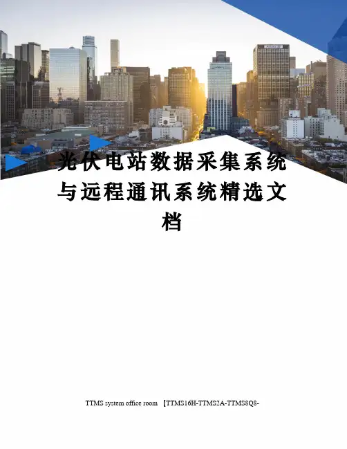 光伏电站数据采集系统与远程通讯系统精选文档