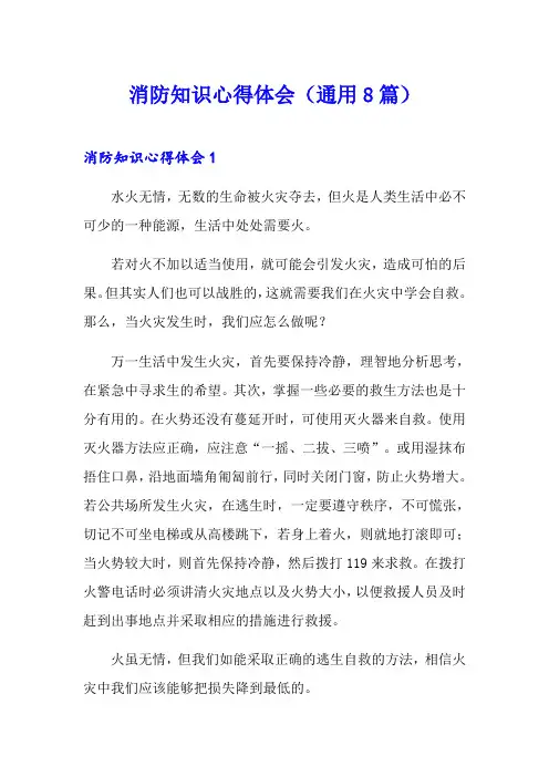 消防知识心得体会(通用8篇)