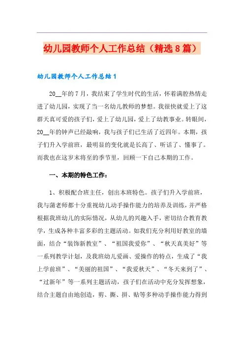 幼儿园教师个人工作总结(精选8篇)