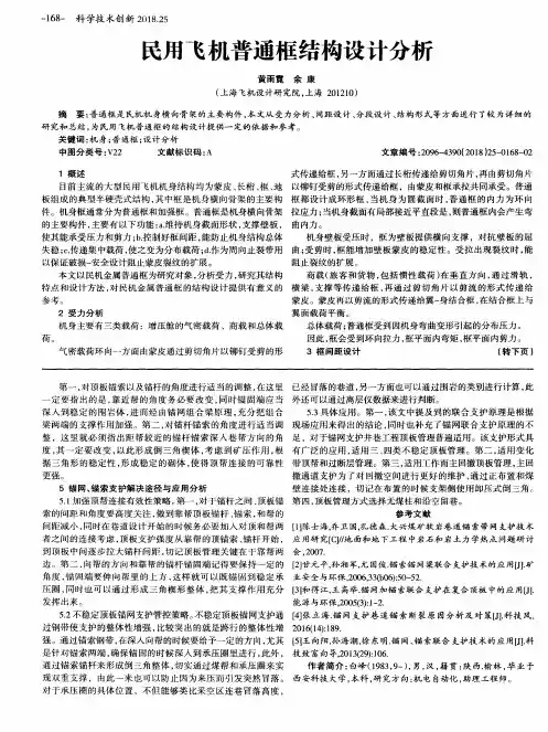 民用飞机普通框结构设计分析