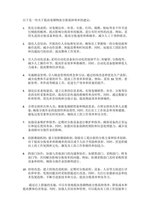 如何提高卷烟物流分拣装卸效率的建议