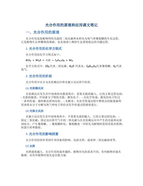 光合作用的原理和应用课文笔记