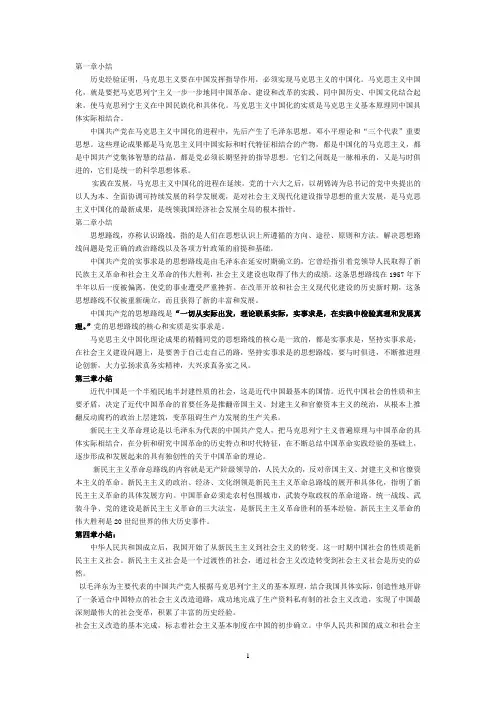 2010毛特概论各章小结及复习提纲