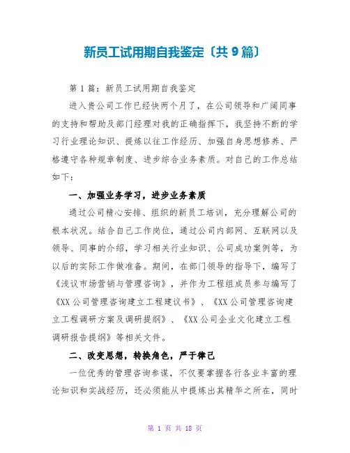 新员工试用期自我鉴定(共9篇)