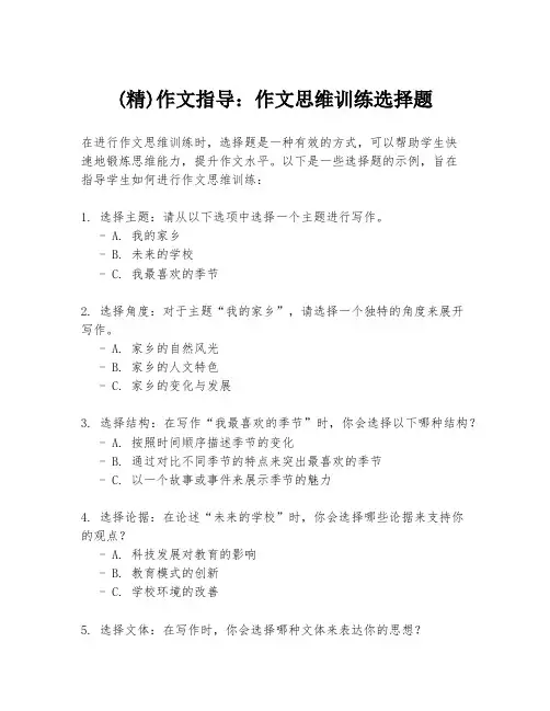 (精)作文指导：作文思维训练选择题