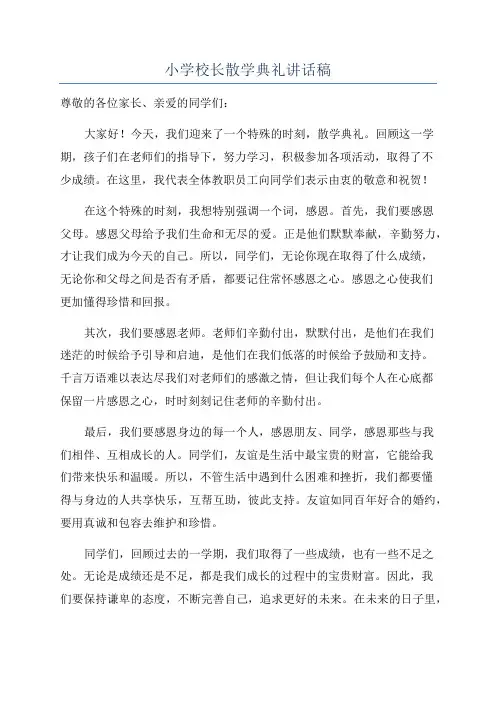 小学校长散学典礼讲话稿