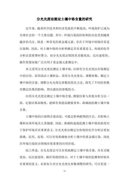 分光光度法测定土壤中铬含量的研究