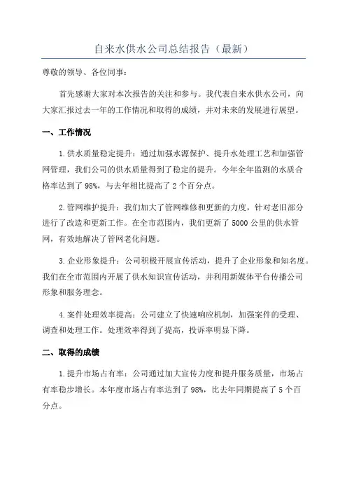 自来水供水公司总结报告(最新)