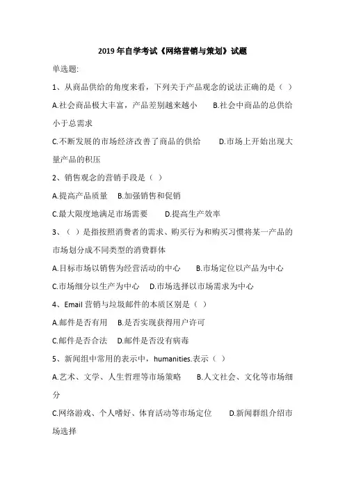 2019年自学考试《网络营销与策划》试题
