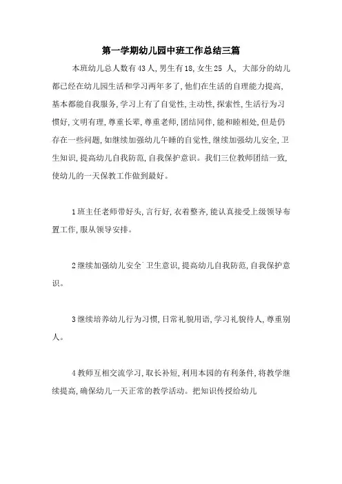 2020年第一学期幼儿园中班工作总结三篇