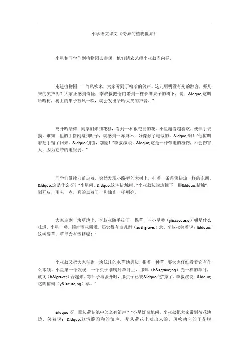 小学语文课文《奇异的植物世界》