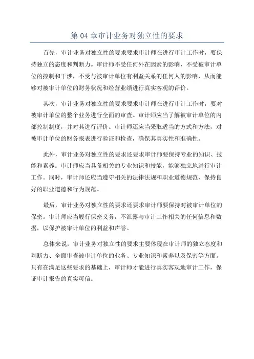第04章审计业务对独立性的要求