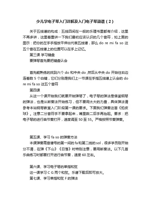 少儿学电子琴入门详解及入门电子琴简谱（2）