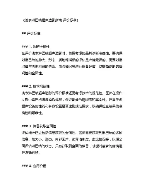 浅表淋巴结超声造影指南 评价标准