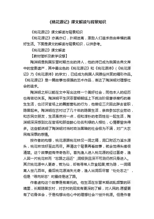 《桃花源记》课文解读与背景知识