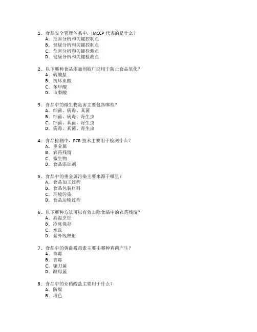 食品安全管理与检测技术考试 选择题 52题