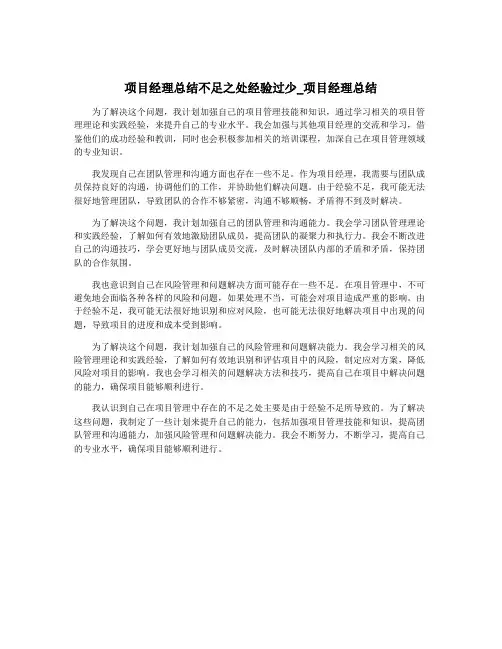 项目经理总结不足之处经验过少_项目经理总结
