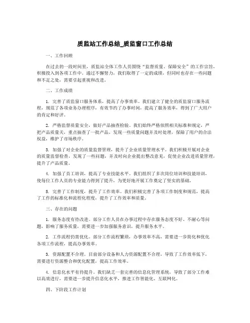 质监站工作总结_质监窗口工作总结