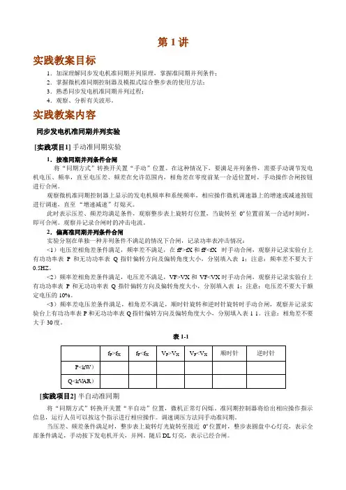 同步发电机准同期并网