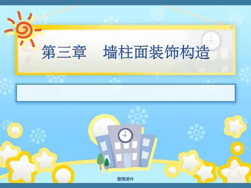墙柱面装饰构造