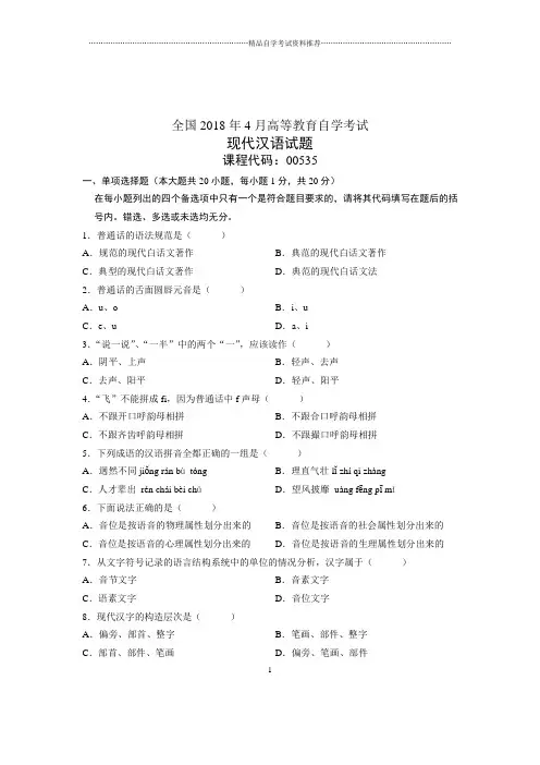 (全新整理)4月全国自考现代汉语试题及答案解析
