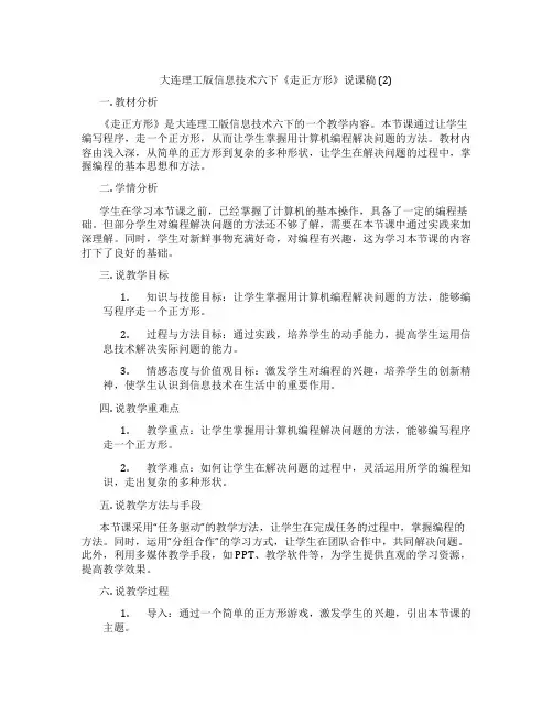 大连理工版信息技术六下《走正方形》说课稿 (2)
