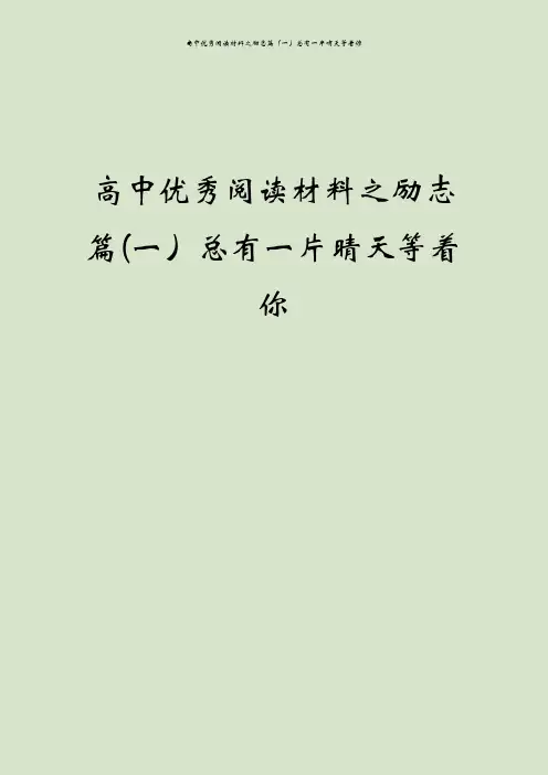 高中优秀阅读材料之励志篇(一)总有一片晴天等着你