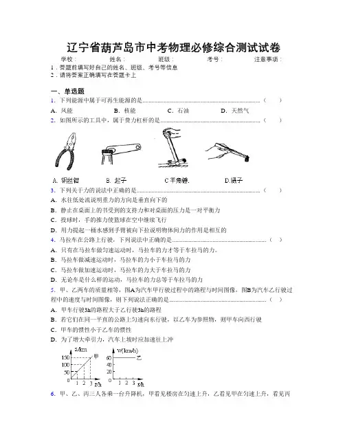 最新辽宁省葫芦岛市中考物理必修综合测试试卷附解析
