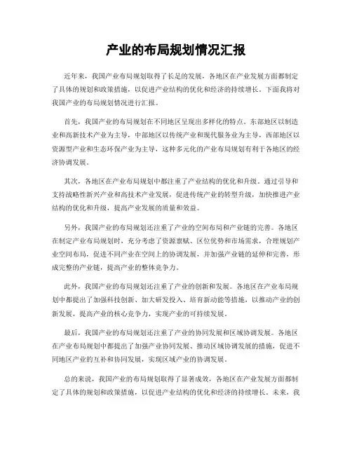 产业的布局规划情况汇报