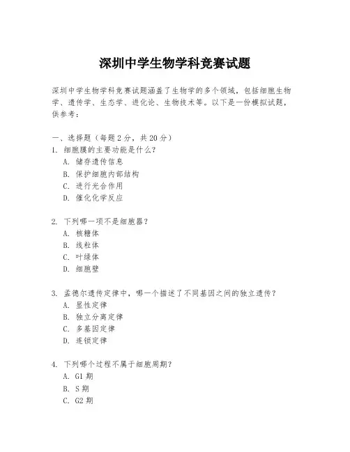 深圳中学生物学科竞赛试题
