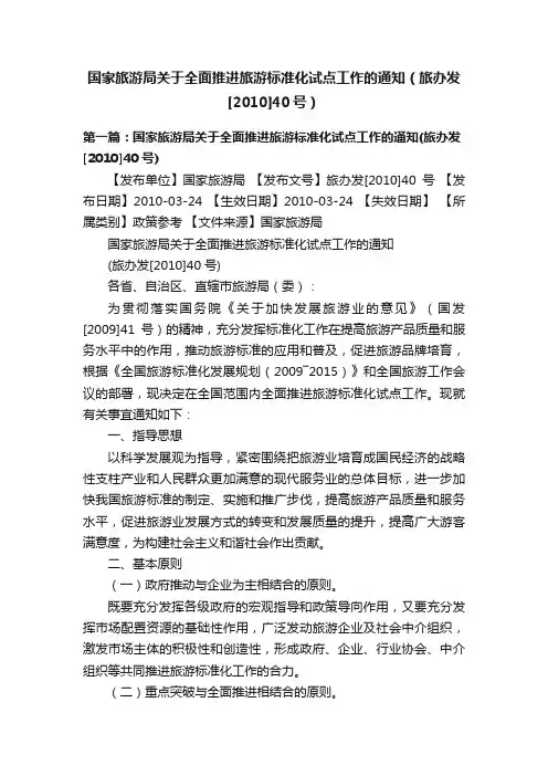 国家旅游局关于全面推进旅游标准化试点工作的通知（旅办发[2010]40号）