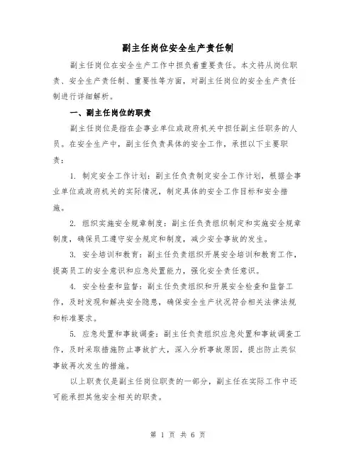 副主任岗位安全生产责任制（4篇）