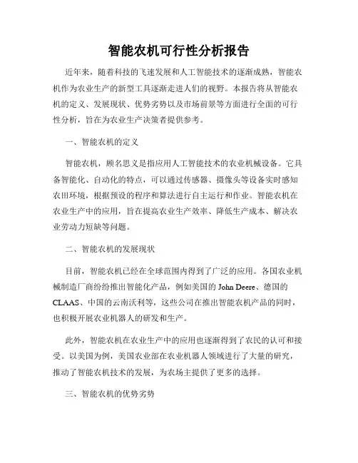 智能农机可行性分析报告
