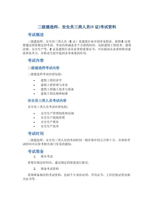 二级建造师、安全员三类人员(B证)考试资料