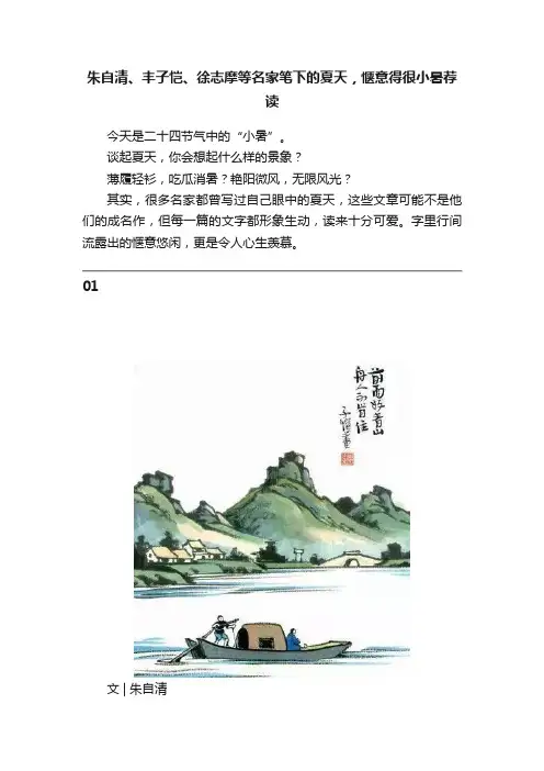朱自清、丰子恺、徐志摩等名家笔下的夏天，惬意得很小暑荐读