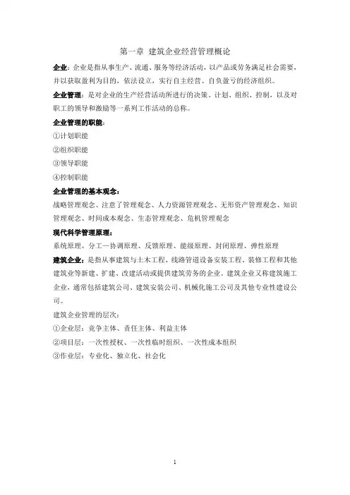 山东建筑大学建筑企业经营管理重点整理