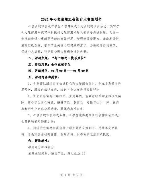 2024年心理主题班会设计大赛策划书(三篇)
